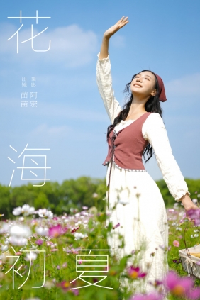 [YITUYU]艺图语 2024.08.30 花海初夏 苗苗 [25P-338MB]
