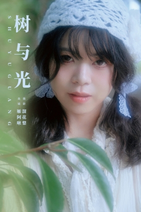 [YITUYU]艺图语 2025.03.22 树与光 雁阿啾 [19P-381MB]