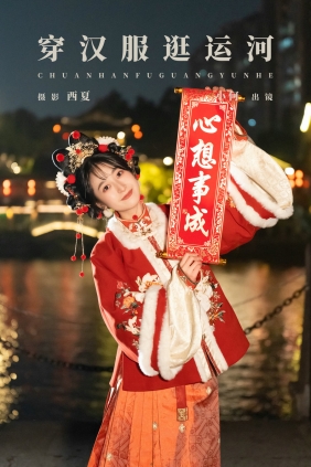 [YITUYU]艺图语 2025.03.22 穿汉服逛运河 小何 [28P-918MB]