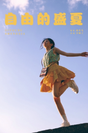 [YITUYU]艺图语 2025.03.27 自由的盛夏 困困不困了 [26P-341MB]
