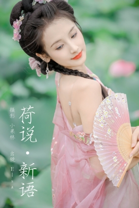 [YITUYU]艺图语 2024.08.31 荷说新语 Elsa [25P-895MB]