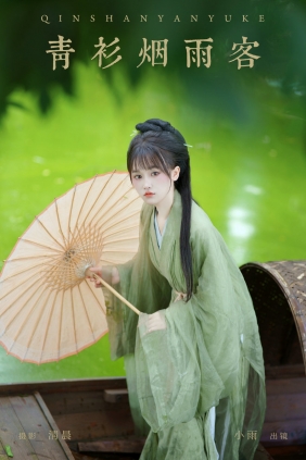 [YITUYU]艺图语 2024.08.30 青衫烟雨客 小小雨 [36P-562MB]