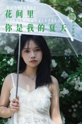 [YITUYU]艺图语 2024.08.15 花间里，你是我的夏天 婉仪 [21P-455MB]